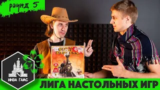 Лига Настольных Игр. Сезон 2. Раунд 5: Кольт Экспресс