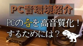 PCを高音質化するためには！！音環境紹介！【アンプ・USBDAC】