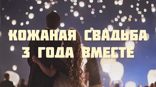 ПОЗДРАВЛЕНИЕ С ГОДОВЩИНОЙ СВАДЬБЫ 💒 КОЖАНАЯ СВАДЬБА 💕 МУЗЫКАЛЬНАЯ ОТКРЫТКА НА ДЕНЬ СВАДЬБЫ 🍾