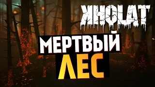 KHOLAT - Изучаем Мертвый Лес #4