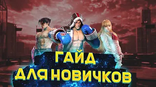 Tekken Гайд для новичков