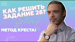 Решаем задание №26 ЕГЭ по химии! Метод креста!