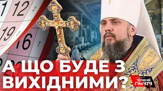 Православна церква України переходить на новий календар: все, що треба знати про це