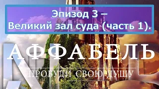 Джон Бивер - Аффабель (Affabel) - Окно в Вечность (2009) год. Эпизод 3 – Великий зал суда (часть 1).