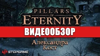 Обзор игры Pillars of Eternity