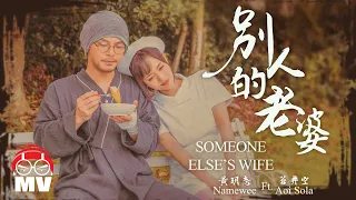 Namewee 黃明志 Ft. Aoi Sola 蒼井空【Someone Else's Wife 別人的老婆】@高清無碼 2022 H.D. & Uncensored