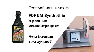 Маслотест #85. Тесты разных концентраций FORUM Synthetic. Сравнение с WINDIGO Micro-Ceramic