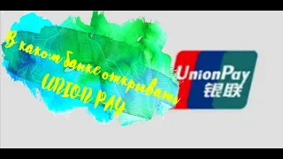 Кредитная карта банка ✅ Виртуальная карта Union Pay ✅ Юнион Пэй какого банка лучше? Как оформить?