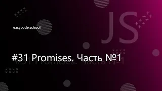 Основы JavaScript #31 Promises. Часть №1.