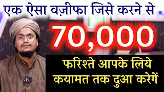 Aisa Powerful Wazifa ! 70 Hazar Farishte apke liye Dua karenge | फरिश्तों से दुआ कराने का वज़ीफा |