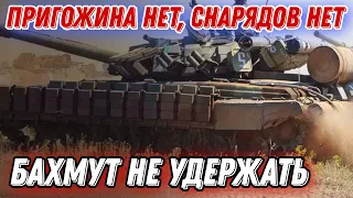 оккупанты в панике сообщают о не возможности удержать Бахмут!