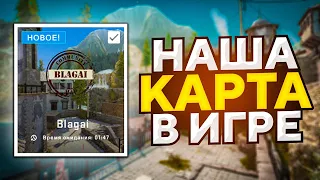 НАША КАРТА В ИГРЕ! ОБНОВЛЕНИЕ В CS:GO