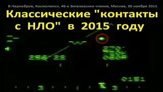 Вадим Чернобров. Классические контакты с НЛО