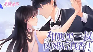 《和腹黑三叔闪婚后真香了》第1~200章，林清榆被准婆婆设计嫁给病弱坐轮椅的三叔，原以为婚后一定水深火热，谁知道对方把她宠上天   #小说 #都市 #漫画解说 #漫画 #总裁 #豪门 #半糖漫画