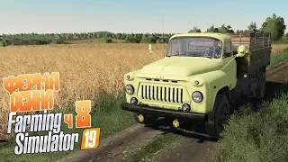 Пригнал ГАЗон на потерянное поле - Farming Simulator 19