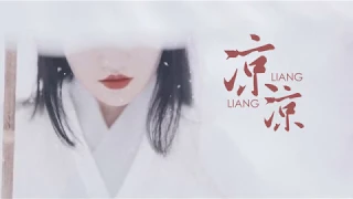 [Vietsub] Lạnh lẽo 凉凉 - Vương Đại Nương 王大娘, Băng Tâm 冰心