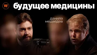 Клонирование людей, заморозка мозга и массовый голод. Футуролог Данила Медведев | Интересный Подкаст