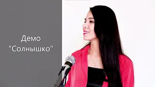 Демо "Солнышко"(cover by DiAnna)