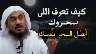 أسرار السحر كيف تعرف انك مسحور أسرار يرويها الشيخ عبد الرحمن الباهلي وكيف تعرف من الذي سحرك