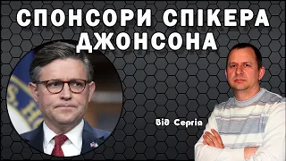 Спонсори спікера Джонсона