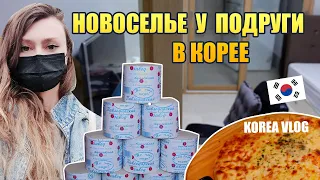 Новоселье у подруги в Корее