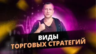 Виды торговых стратегий, их преимущества и недостатки! Фундаментальный или технический анализ!