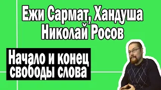 Начало и конец свободы слова | Ежи Сармат Хандуша Николай Росов