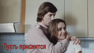 ПУСТЬ ПРИСНИТСЯ