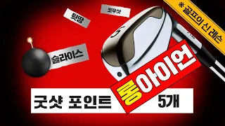 골프 ⛳ [국가대표 골프레슨 2-37] 롱아이언 실수없이 잘 치는 방법