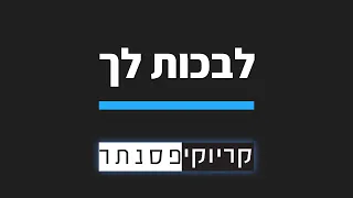 אביב גפן - לבכות לך (קריוקי פסנתר)