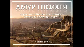 Амур і Психея