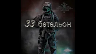 33 батальон (авторская военно-патриотическая песня)