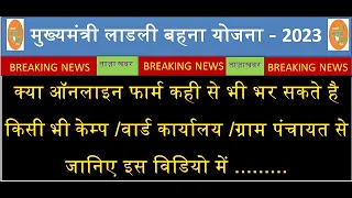 क्या मुख्यमंत्री लाडली बहना योजना में फार्म कही से भी ऑनलाइन भर सकते है #ladlibahnayojna