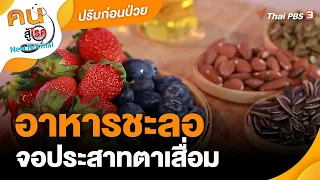 อาหารชะลอจอประสาทตาเสื่อม | ปรับก่อนป่วย | คนสู้โรค