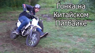 Гонка на Китайском Питбайке 125cc | 4-700