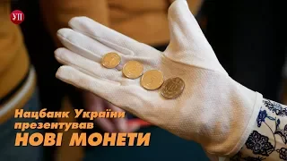В Україні з'являться нові обігові монети 1, 2, 5 та 10 гривень