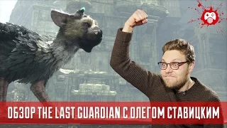 The Last Guardian — игра года по версии Олега Ставицкого (обзор)