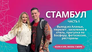 Первый раз в Стамбуле. Подарок на 8 марта. Путешествие по Турции.