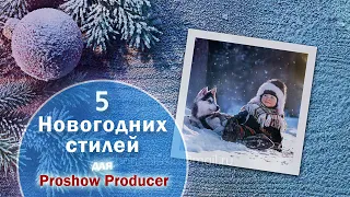 Новогодние СТИЛИ для ПРОШОУ ПРОДЮСЕР