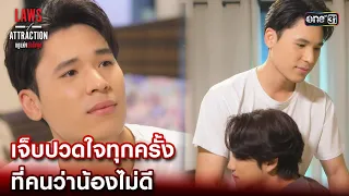 เจ็บปวดใจทุกครั้ง ที่คนว่าน้องไม่ดี | Highlight Laws of Attraction Ep.06 | 19 ส.ค. 66  | one31