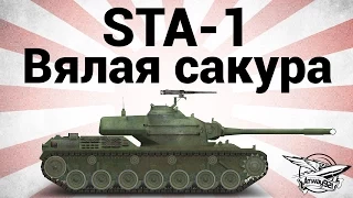 STA-1 - Вялая сакура
