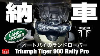 【納車】Triumph Tiger 900 Rally Pro 納車しました / オートバイのランドローバー