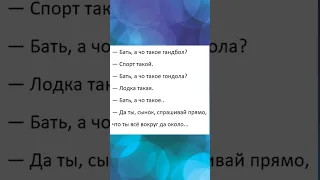 бать, а чо такое... #short #shorts #shortsvideo #shortvideo #shortsfeed #юмор #прикол #смех