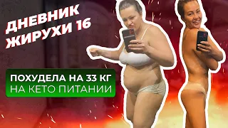 Похудела На 33 кг, на КЕТО ПИТАНИИ! Дневник жирухи 16