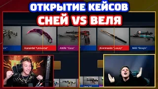 СНЕЙ VS ВЕЛЯ! БИТВА ОТКРЫТИЕ КЕЙСОВ В STANDOFF 2!