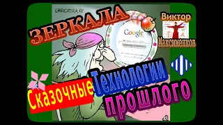 Следы Древних Высоких Технологий- Сказочные Зеркала / Виктор Максименков