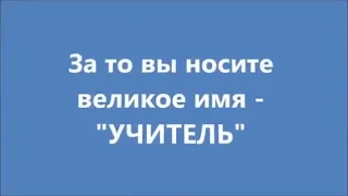 Видеопоздравление с Днём учителя от 6 "С" класса