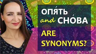 147. Опять and Снова are Synonyms? | When and how to use опять & снова?