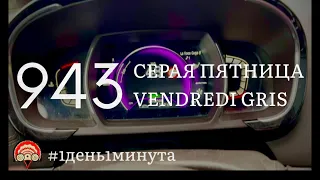 Vendredi gris серая пятница #943 апрель 19 2024 #1день1минута #франциясегодня #bretagne