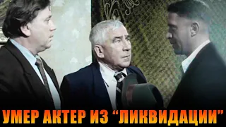 УМЕР АКТЕР ИЗ СЕРИАЛА "ЛИКВИДАЦИЯ" // Он прожил в 2023 году всего 6 дней...